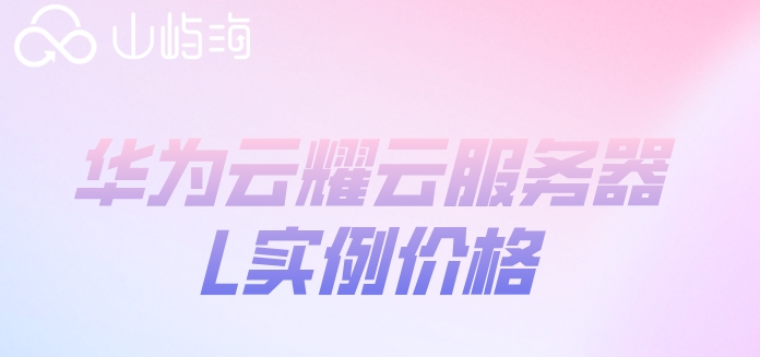 华为云服务器多少钱哪里有?华为云耀云服务器L实例价格
