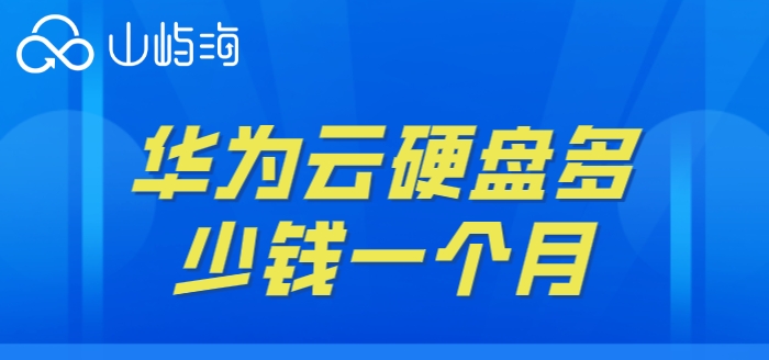 华为云硬盘 evs收费：华为云硬盘多少钱一个月