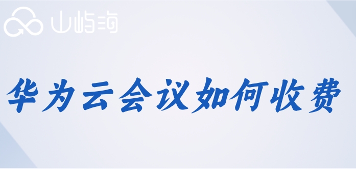 华为云会议如何收费