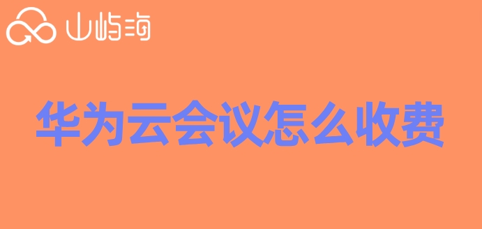 华为云会议怎么收费