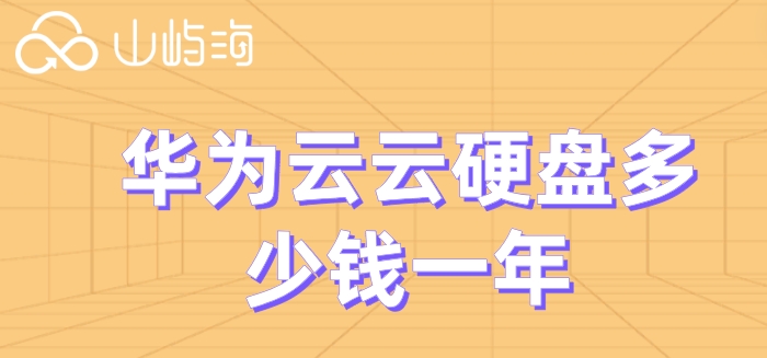 华为云储存收费标准:华为云云硬盘多少钱一年