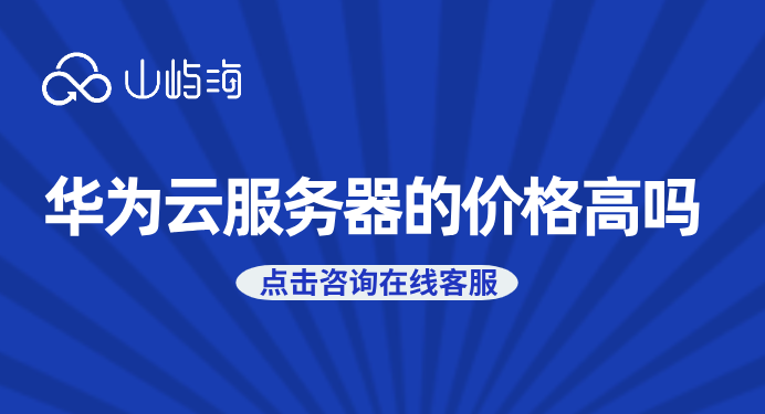 华为云服务器的价格高吗?华为云d6服务器价格