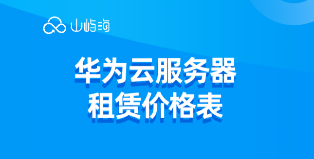 华为云服务器租赁价格表:华为云服务器出售价格多少