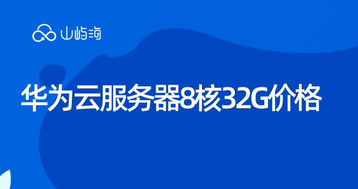 华为云服务器8核32G价格:买一台华为云服务器的价格