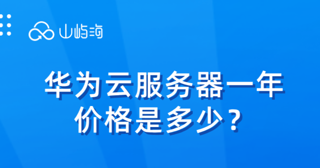 华为云服务器一年价格是多少？华为云服务器t6购买后如何使用