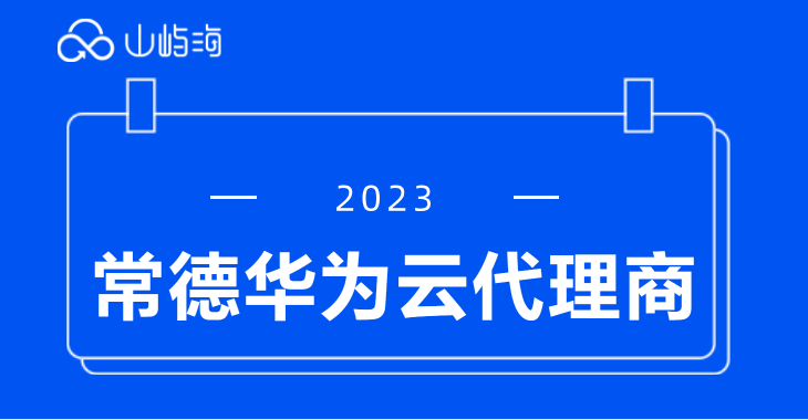 华为云代理商方法:常德华为云代理商