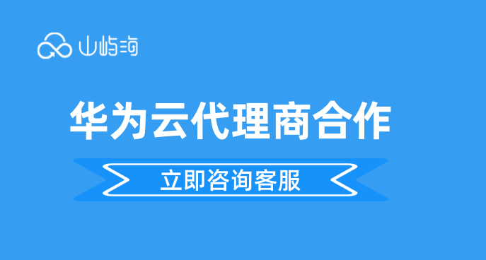 云主机华为代理商:华为云代理商合作