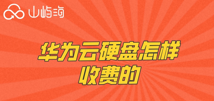 华为云磁盘价格:华为云硬盘怎样收费的