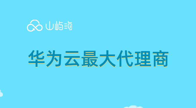 华为云北京代理商:华为云最大代理商