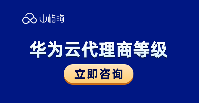 上饶华为云代理商：华为云代理商等级