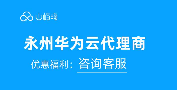 永州华为云代理商:阿里云华为云代理商