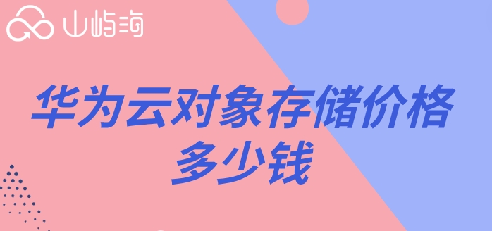 华为云obs价格:华为云对象存储价格多少钱