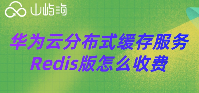 华为云redis价格:华为云分布式缓存服务Redis版怎么收费
