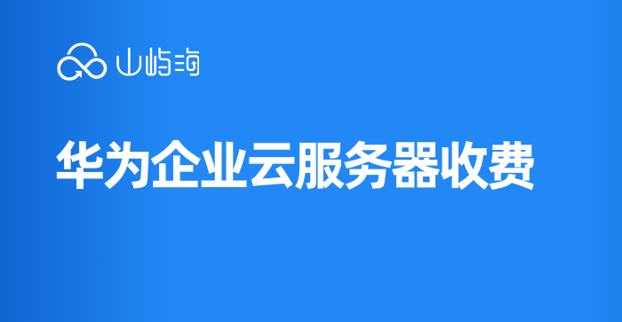 购买华为云弹性云服务器:华为企业云服务器收费