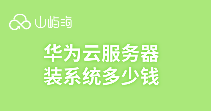 华为云服务器购买吗？华为云服务器装系统多少钱