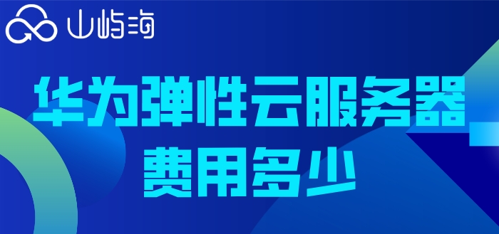 ecs华为云价格:华为弹性云服务器费用多少