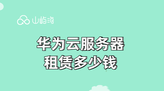 华为云 购买服务器：华为云服务器租赁多少钱