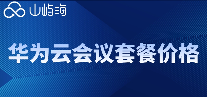 华为云会议在哪里购买？华为云会议套餐价格