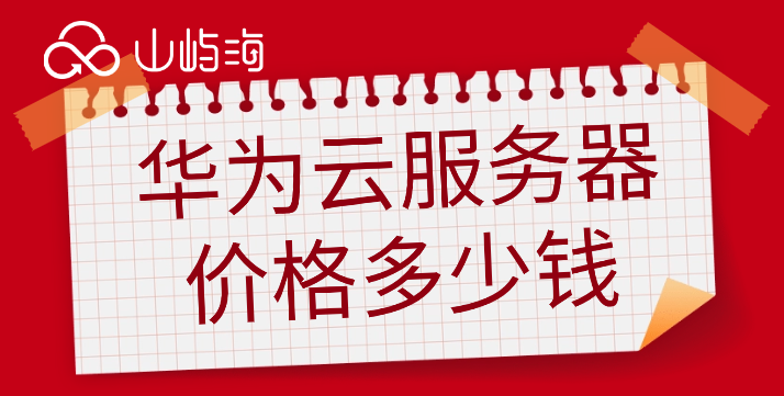 华为云服务器价格8核:华为云服务器价格多少钱