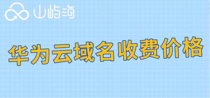 华为企业云怎么购买域名?华为云域名收费价格