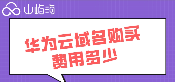 华为云域名购买费用多少