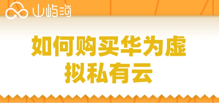 如何购买华为虚拟私有云?华为虚拟私有云费用