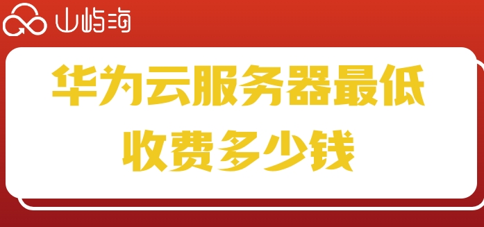 华为云 购买服务器:华为云服务器最低收费多少钱