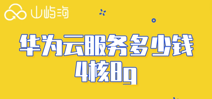 华为云服务多少钱4核8g?华为云服务器价格