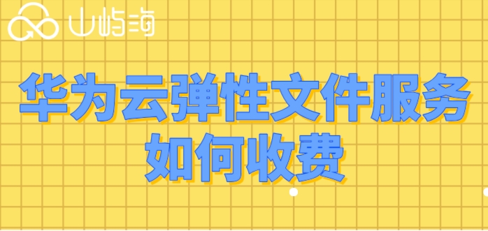 华为云储存报价大全查询:华为云弹性文件服务如何收费