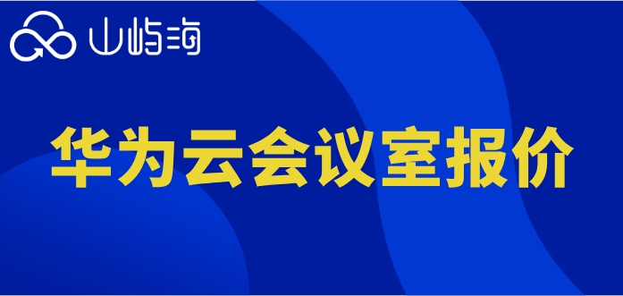 华为云会议室报价：华为云会议怎样收费的