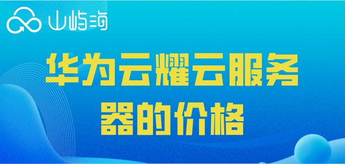 华为云服务器多少钱一套?华为云耀云服务器的价格