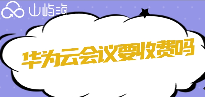 华为云会议要收费吗