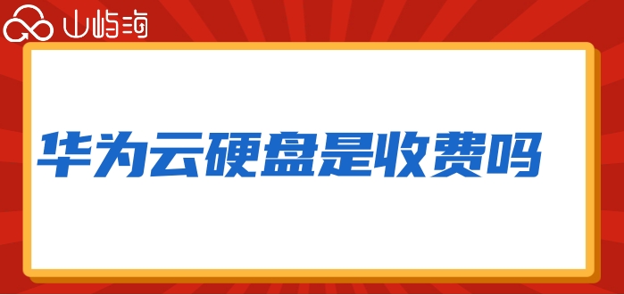 华为云硬盘是收费吗
