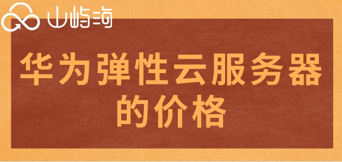 华为云弹性伸缩收费吗?华为弹性云服务器的价格