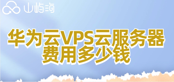 华为云vps按流量收费:华为云VPS云服务器费用多少钱