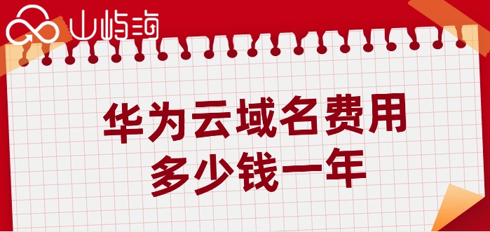 一级域名购买华为云：华为云域名费用多少钱一年