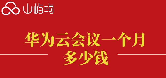 华为云会议一个月多少钱