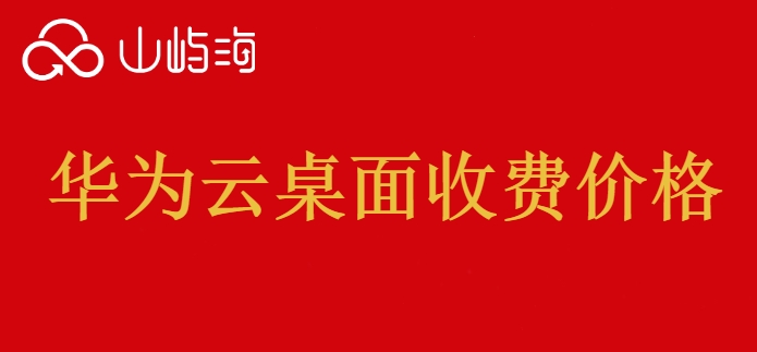个人可以购买华为云桌面吗?华为云桌面收费价格