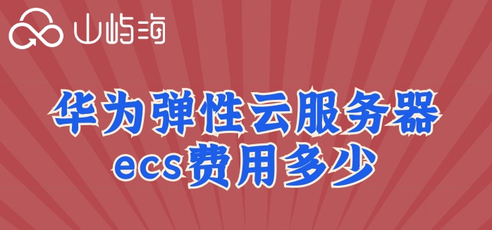 购买华为云服务器ecs:华为弹性云服务器ecs费用多少