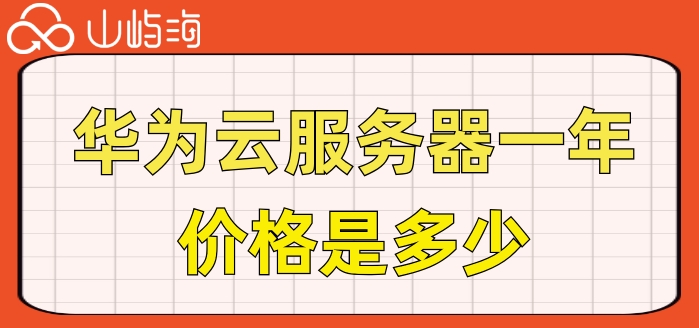 华为虚拟云主机价格:华为云服务器一年价格是多少