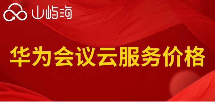 华为会议云服务价格：华为云会议费用怎么计算