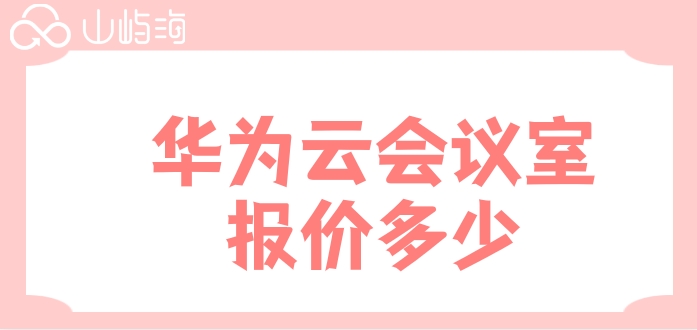 华为云会议室报价多少？华为云会议收费标准