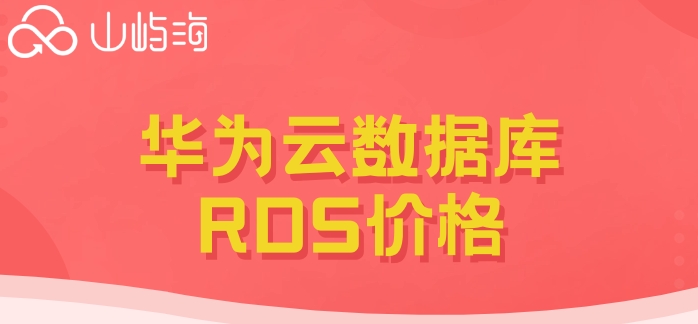 华为云上的mysql收费吗?华为云数据库RDS价格