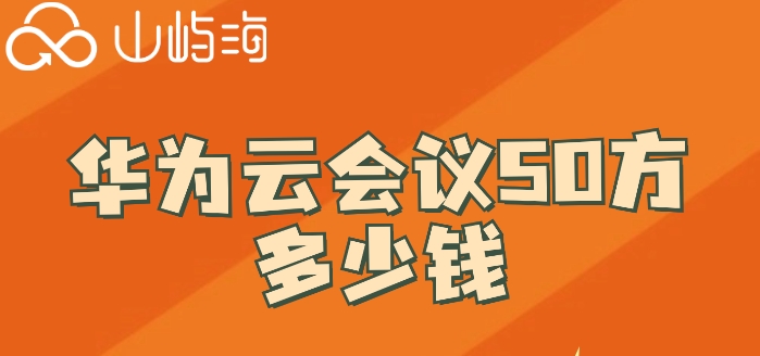 华为云会议室收费标准:华为云会议50方多少钱