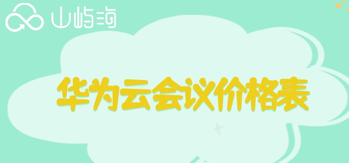华为云会议收费吗安卓？华为云会议价格表