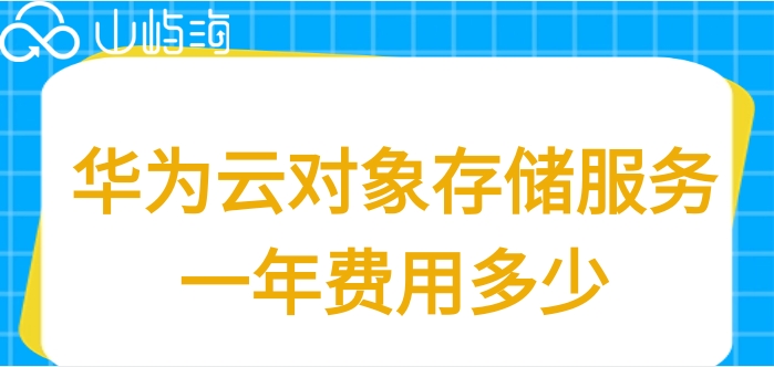 华为云obs企业版收费：华为云对象存储服务一年费用多少