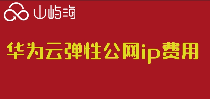 华为云ip一个月多少钱啊?华为云弹性公网ip费用