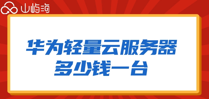 华为轻量云服务器多少钱一台?华为云耀云服务器L实例价格