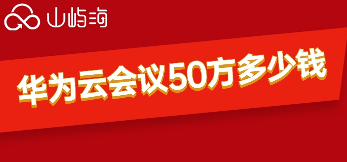 华为云会议系统价格：华为云会议50方多少钱
