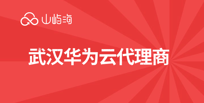 武汉华为云代理商